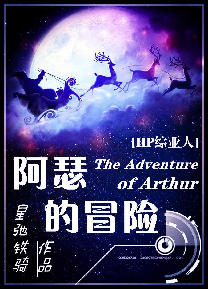 [綜·主HP]阿瑟的冒險