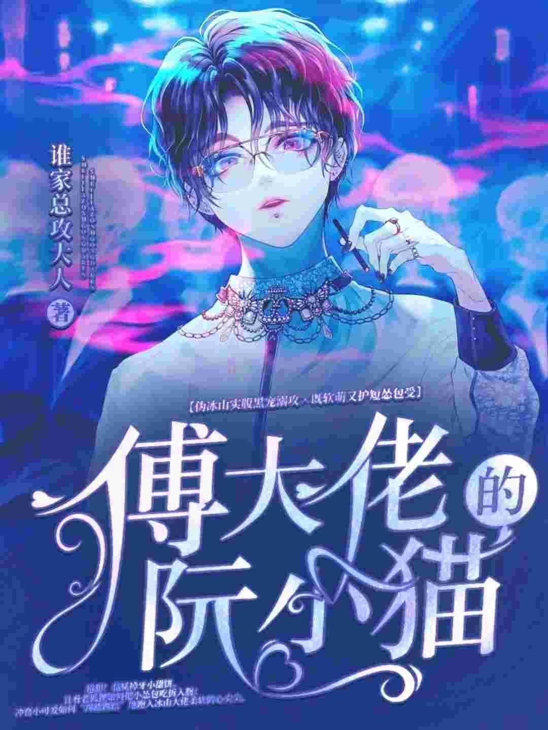 傅大佬的阮小貓