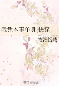 我憑本事單身[快穿]