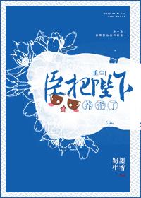 臣把陛下養歪了[重生]