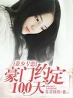慕少專戀：豪門約定100天