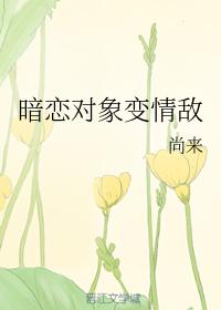 暗戀對象變情敵