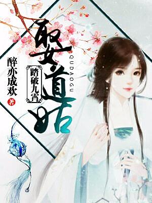 踏破九霄娶道姑