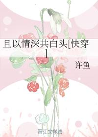 且以情深共白頭[快穿]