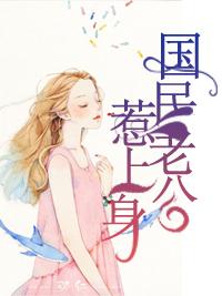 國民老公惹上身