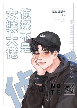 偵探不是女裝大佬