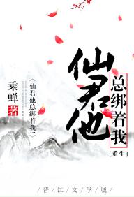 仙君他總綁着我！[重生]