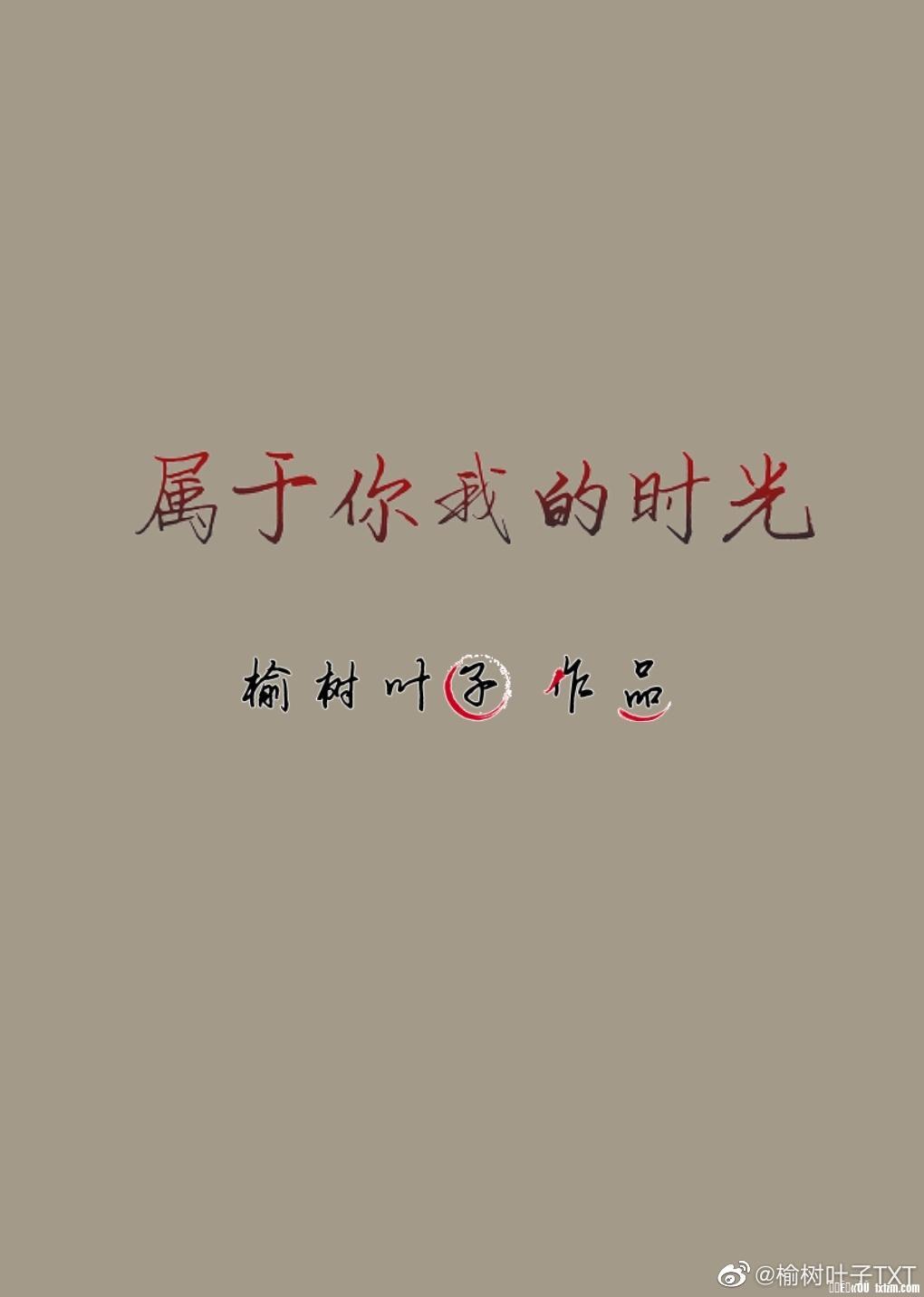 屬于你我的時光