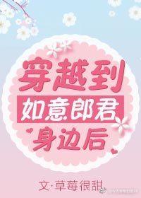 穿越到如意郎君身邊後