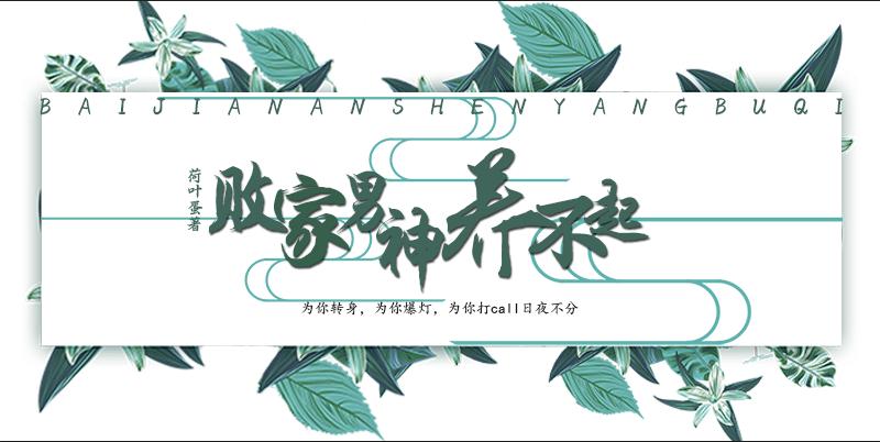 敗家男神養不起