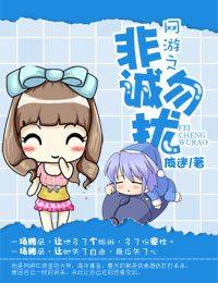 網游之非誠勿擾