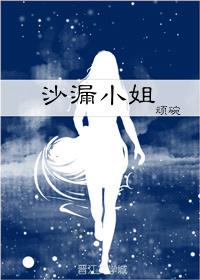 沙漏小姐