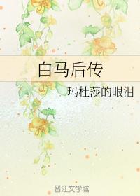 白馬後傳