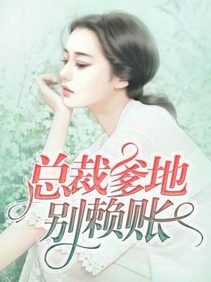 總裁爹地別賴賬