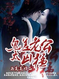鬼差老公太兇猛