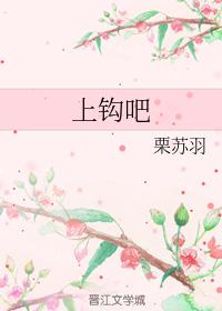 上鈎吧