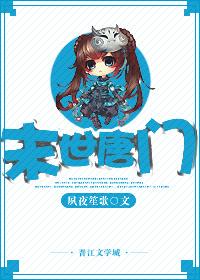 末世唐門