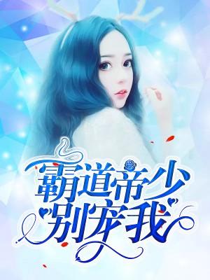 霸道帝少別寵我