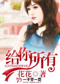 給你所有