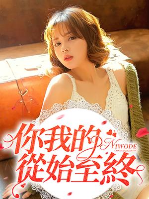 你我的從始至終