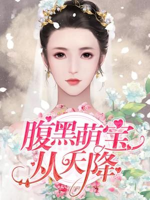 腹黑萌寶從天降