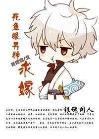 死魚眼男神，求嫁！