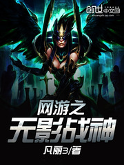 網游之無影戰神