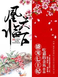 凰臨天下：盛寵七王妃