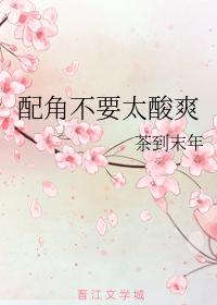 配角不要太酸爽