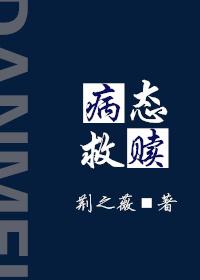 病态救贖