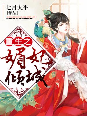 重生之媚妃傾城