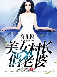 美女村長俏老婆