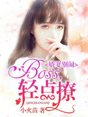 嬌妻別鬧：BOSS，輕點撩