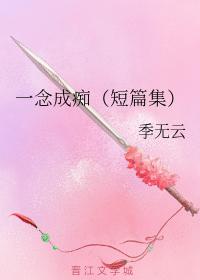 一念成癡（短篇集）