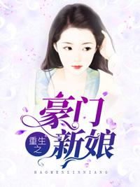 重生之豪門新娘