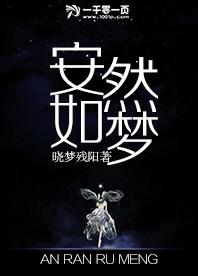 安然如夢