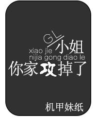 小姐你家攻掉了gl