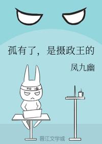 孤有了，是攝政王的