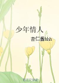 少年情人