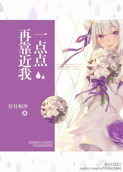 再靠近我一點點