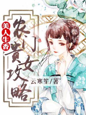 美人生香：農門貴女攻略