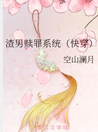 渣男贖罪系統（快穿）