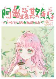 阿盈又在欺負人了