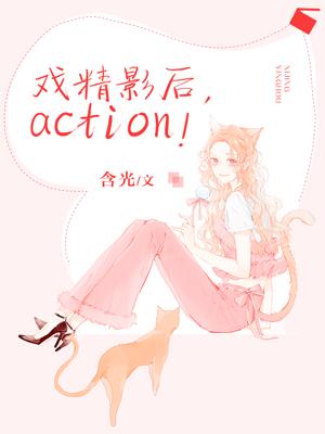 戲精影後，action！