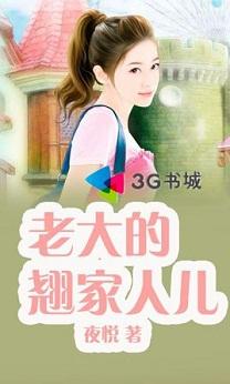 老大的翹家人兒