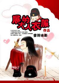 [七五]展大人的衣服