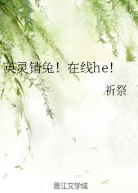 英靈锖兔！在線he！