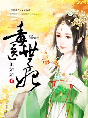 毒醫世子妃
