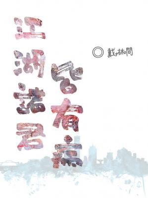 江湖諸君皆有病