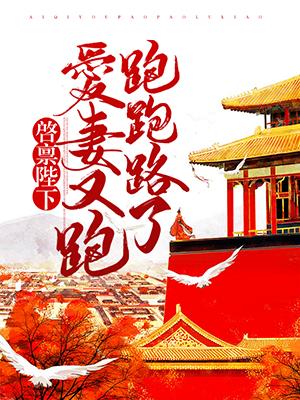 啓禀陛下：愛妻又跑跑跑路了